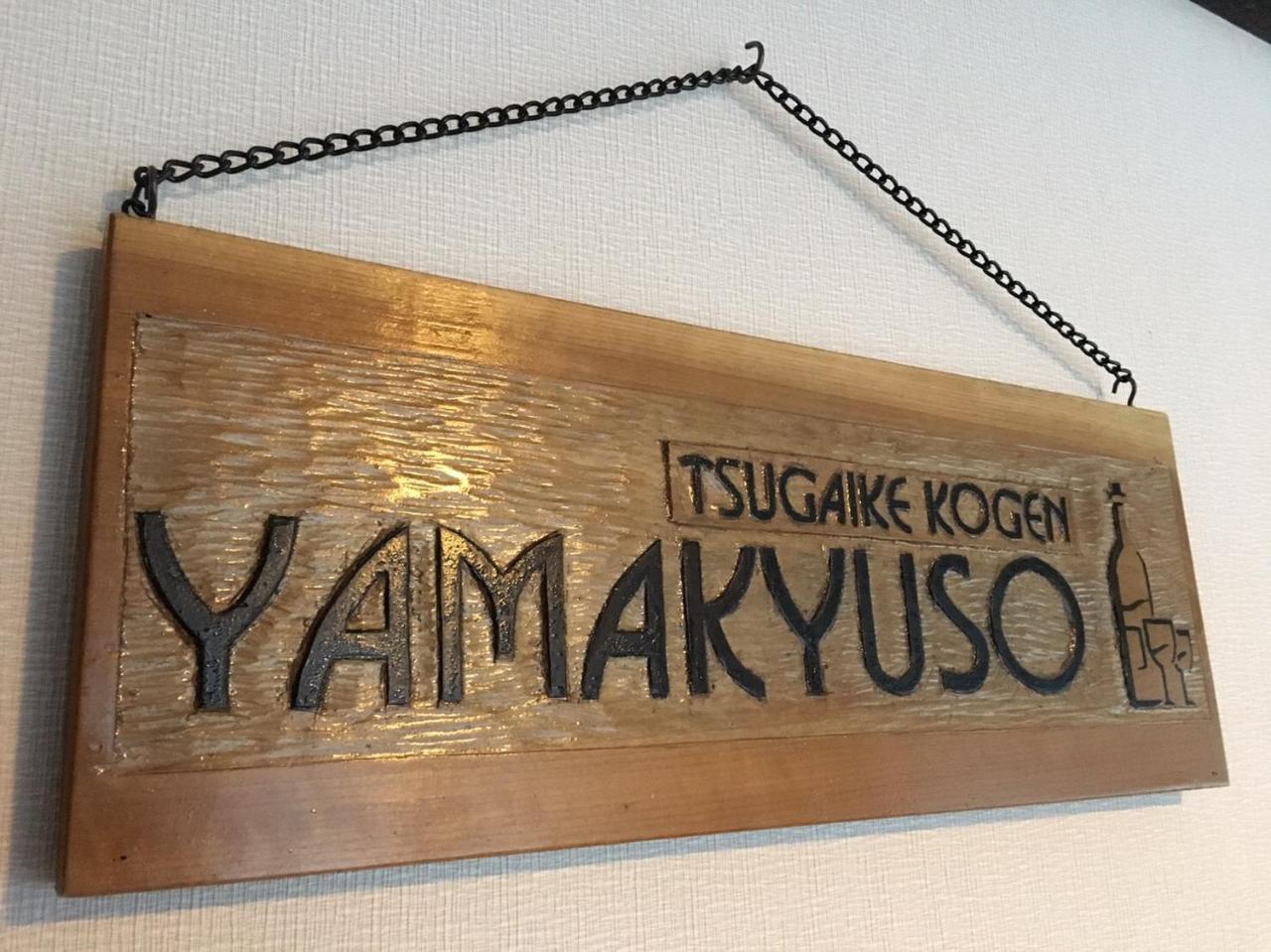 Yamakyuso Hotell Otari Eksteriør bilde